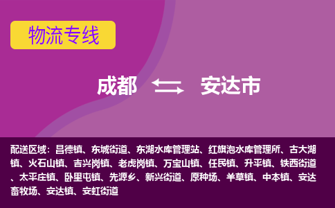 成都到安达市物流公司_成都到安达市物流专线