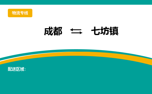 成都到七坊镇物流专线_成都到七坊镇货运专线公司