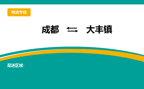 成都到大丰镇物流专线_成都到大丰镇货运专线公司