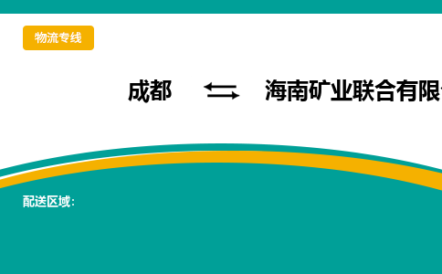 成都到海南矿业联合有限公司物流专线_成都到海南矿业联合有限公司货运专线公司