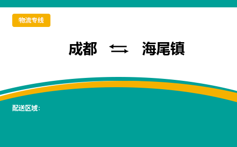 成都到海尾镇物流专线_成都到海尾镇货运专线公司