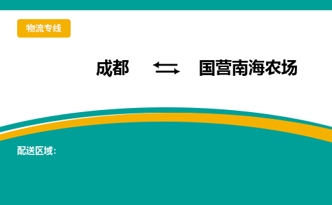 成都到国营南海农场物流专线_成都到国营南海农场货运专线公司