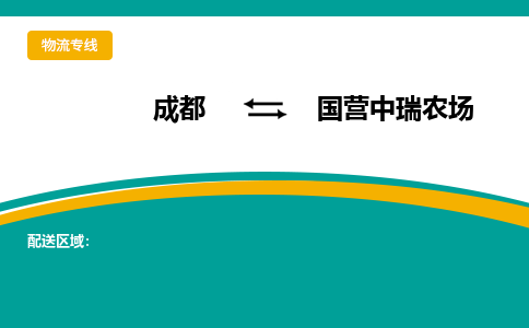 成都到国营中瑞农场物流专线_成都到国营中瑞农场货运专线公司