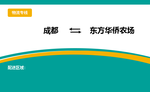 成都到东方华侨农场物流专线_成都到东方华侨农场货运专线公司