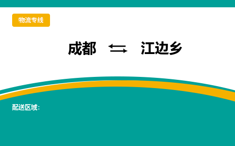 成都到江边乡物流专线_成都到江边乡货运专线公司