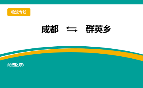 成都到群英乡物流专线_成都到群英乡货运专线公司