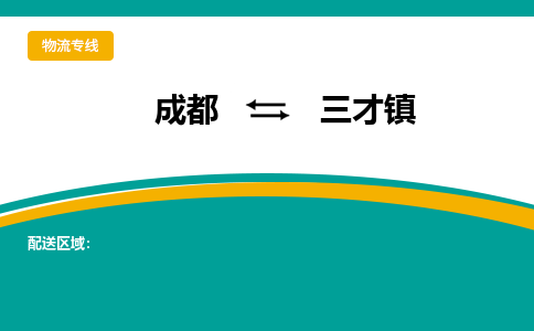 成都到三才镇物流专线_成都到三才镇货运专线公司