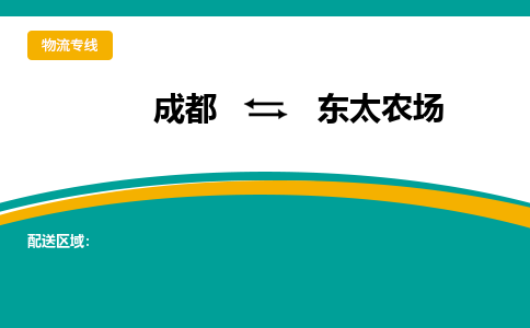 成都到东太农场物流专线_成都到东太农场货运专线公司