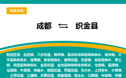 成都到织金县物流专线_成都到织金县货运专线公司