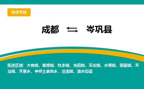 成都到岑巩县物流专线_成都到岑巩县货运专线公司