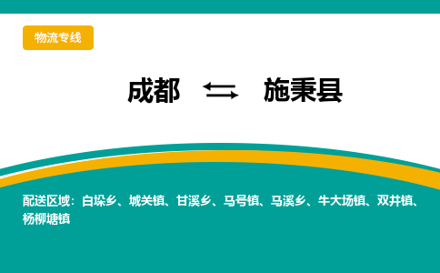 成都到施秉县物流专线_成都到施秉县货运专线公司