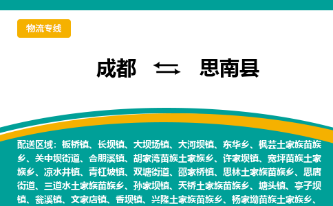 成都到思南县物流专线_成都到思南县货运专线公司