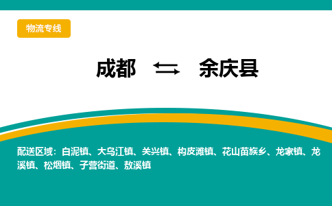 成都到余庆县物流专线_成都到余庆县货运专线公司