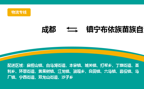 成都到镇宁布依族苗族自治县物流专线_成都到镇宁布依族苗族自治县货运专线公司