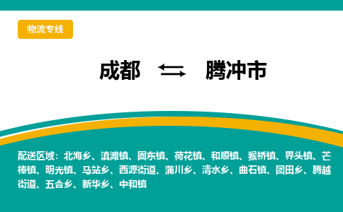 成都到腾冲市物流专线_成都到腾冲市货运专线公司