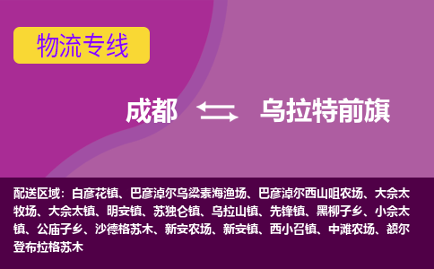 成都到乌拉特前旗物流公司_成都到乌拉特前旗物流专线