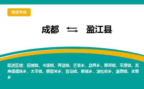 成都到盈江县物流专线_成都到盈江县货运专线公司