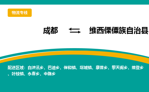 成都到维西傈僳族自治县物流专线_成都到维西傈僳族自治县货运专线公司