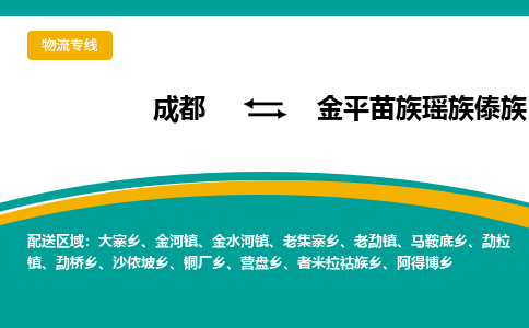 成都到金平苗族瑶族傣族自治县物流专线_成都到金平苗族瑶族傣族自治县货运专线公司