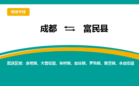 成都到富民县物流专线_成都到富民县货运专线公司