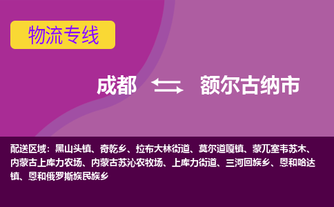 成都到额尔古纳市物流公司_成都到额尔古纳市物流专线