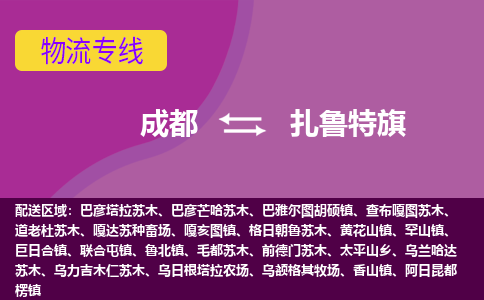 成都到扎鲁特旗物流公司_成都到扎鲁特旗物流专线