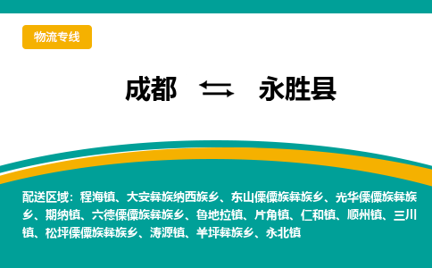 成都到永胜县物流专线_成都到永胜县货运专线公司