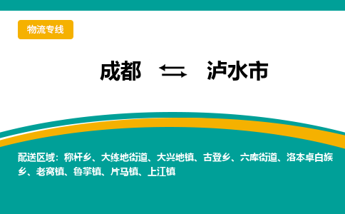 成都到泸水市物流专线_成都到泸水市货运专线公司