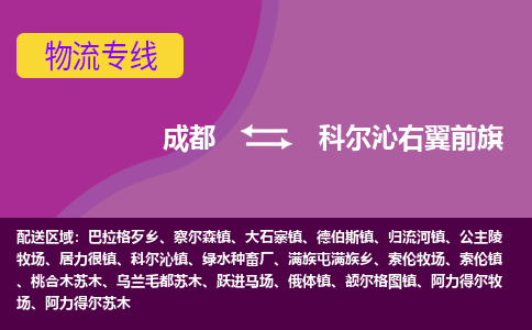 成都到科尔沁右翼前旗物流公司_成都到科尔沁右翼前旗物流专线