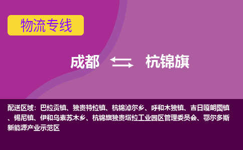 成都到杭锦旗物流公司_成都到杭锦旗物流专线