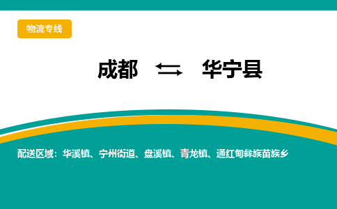 成都到华宁县物流专线_成都到华宁县货运专线公司