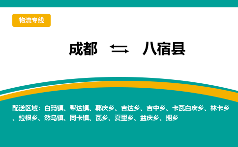 成都到八宿县物流专线_成都到八宿县货运专线公司