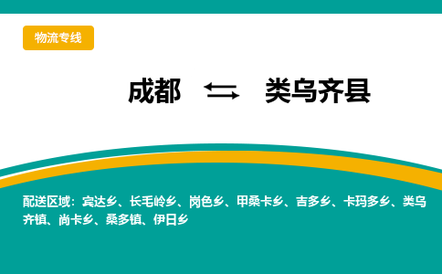 成都到类乌齐县物流专线_成都到类乌齐县货运专线公司