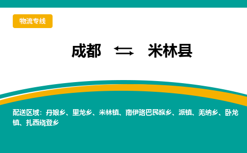 成都到米林县物流专线_成都到米林县货运专线公司