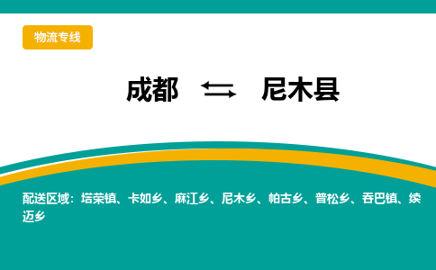 成都到尼木县物流专线_成都到尼木县货运专线公司