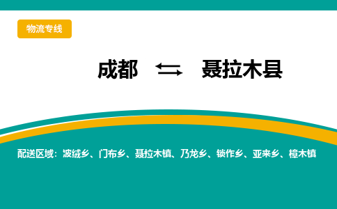 成都到聂拉木县物流专线_成都到聂拉木县货运专线公司