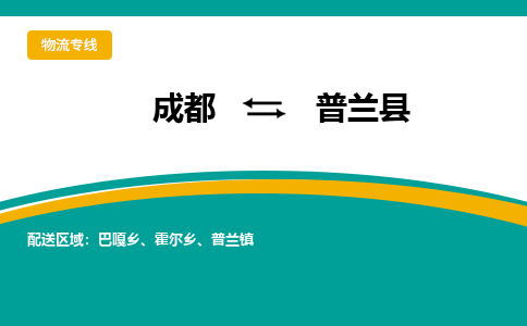 成都到普兰县物流专线_成都到普兰县货运专线公司