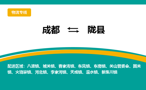 成都到陇县物流专线_成都到陇县货运专线公司