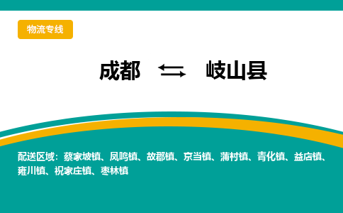 成都到岐山县物流专线_成都到岐山县货运专线公司