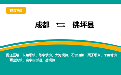 成都到佛坪县物流专线_成都到佛坪县货运专线公司