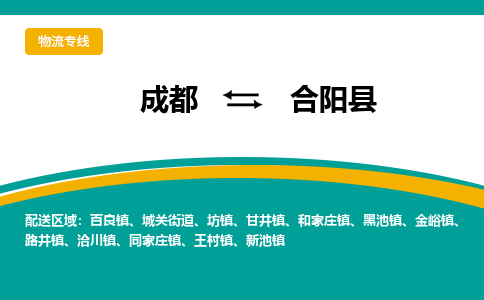 成都到合阳县物流专线_成都到合阳县货运专线公司