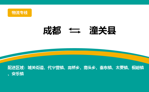 成都到潼关县物流专线_成都到潼关县货运专线公司