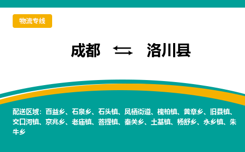 成都到洛川县物流专线_成都到洛川县货运专线公司