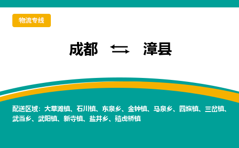 成都到漳县物流专线_成都到漳县货运专线公司