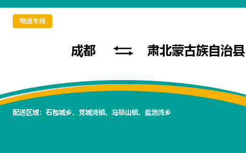 成都到肃北蒙古族自治县物流专线_成都到肃北蒙古族自治县货运专线公司