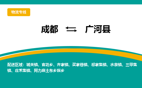 成都到广河县物流专线_成都到广河县货运专线公司