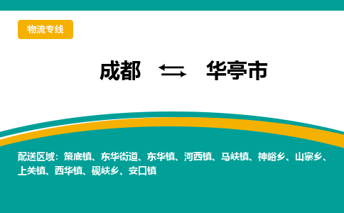 成都到华亭市物流专线_成都到华亭市货运专线公司