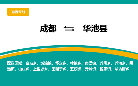 成都到华池县物流专线_成都到华池县货运专线公司