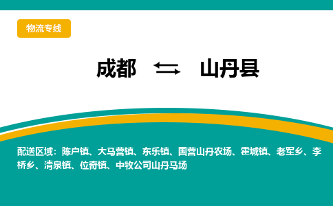 成都到山丹县物流专线_成都到山丹县货运专线公司