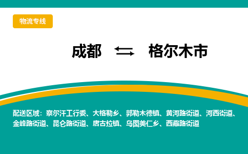 成都到格尔木市物流专线_成都到格尔木市货运专线公司